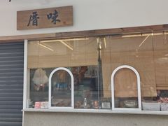 -厝味火锅·潮汕卤水火锅(十一合店)