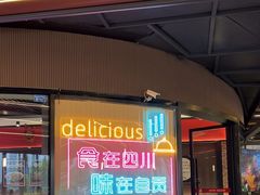 -蛙兔鸡自贡风味·特色江湖菜(广都店)