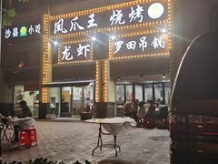 门面-凤爪王烧烤(徐东旗舰店)