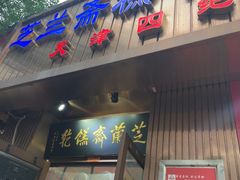 -芝兰斋糕干店(平山道店)