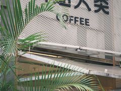 -有趣人类咖啡(永庆坊店)