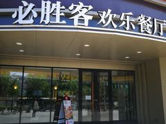 门面-必胜客(新辰里酒仙桥店)