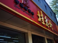 -桂香村(护国寺店)