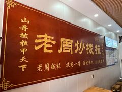 -老周炒拨拉(甘州总店)