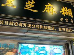 门面-鞠氏黑芝麻糊(水塔店)