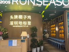 门面-润园四季椰子鸡火锅(南山海岸城店)