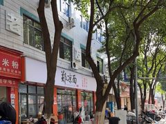 -郑凉面24h店(黄金小区店)
