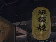 -盛焰铁板烧(王府井店)