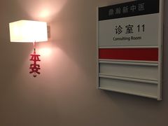 -鼎瀚中医门诊部