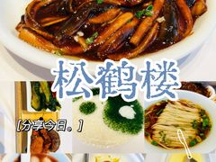 响油鳝糊-松鹤楼(狮山永利广场店)