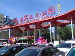-哈尔滨文化公园