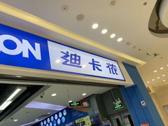 -迪卡侬(烟台万达店)