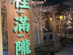 -桂满陇-西湖船宴(西单大悦城店)