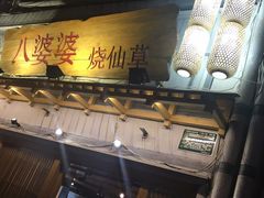 -八婆婆烧仙草(中山路店)