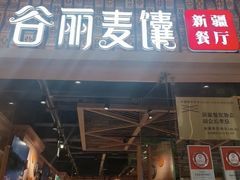-谷丽麦馕新疆菜·清真(步步高梅溪新天地店)
