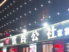 -食鸡公社辣子鸡·潍坊菜·烧烤