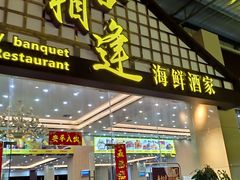 门面-喜相逢海鲜美食城(五邑平价农副产品批发市场店)