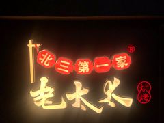 -北三老太太烧烤(人生一串上榜店)