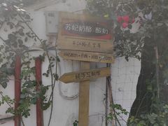 -苏妃奶酪(平江路店)
