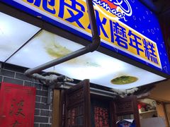 门面-玛马艾脆皮水磨年糕(湖北路87-89小区店)