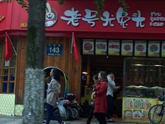 门面-老号尤兔头(西川店)