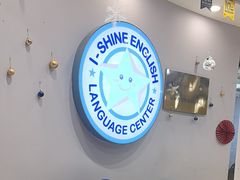 -I-Shine英语国际教育(御桥张江中心)