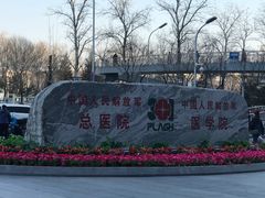 -中国人民解放军总医院(301医院)