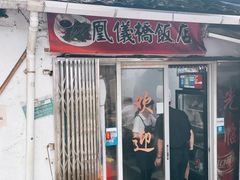 -凰仪桥饭店(鲁迅西路店)