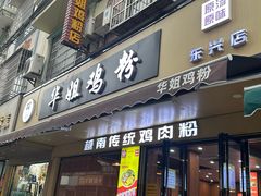 -华姐鸡粉(教育路店)