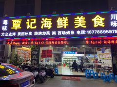 门面-覃记海鲜美食餐厅