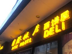 门面-国际饭店·帆声西饼屋(黄河路店)