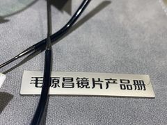 -毛源昌眼镜(新市街店)