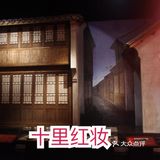 非遗传承——十里红妆