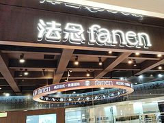 -FANEN法念·烘焙·甜点(万象城店)