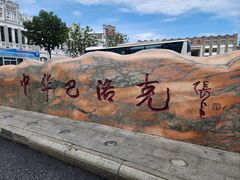 -中华巴洛克风情街