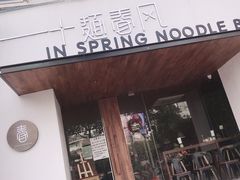 -十面春风·江南面馆(崇宁路店)