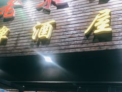 门面-老东镇啤酒屋海鲜加工·蒸汽海鲜·海鲜烧烤(台东店)