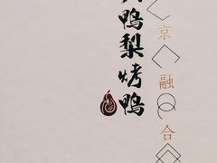 -大鸭梨烤鸭(石佛营店)