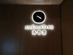 -灸春堂·专业艾灸·连锁品牌(丰潭路店)