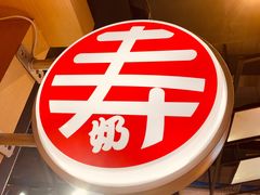 -寿奶茶·鲜奶与茶(合生汇购物中心店)