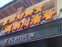 -廖掌柜·重庆鲜货火锅(上海首店)