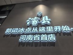 -郭记冰点(鼓楼店)