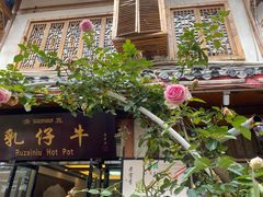 门面-乳仔牛牦牛汤锅 烤羊排(松潘古城店)