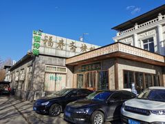 -福寿斋·老北京铜锅涮肉·烤鸭(顺义总店)
