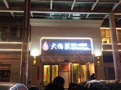 -大鸭梨烤鸭店(朝阳路店)