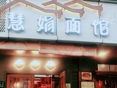 门面-慧娟面馆·餐厅(望江路店)