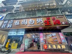 -桂园白粥·潮汕老味道