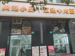 -川湘小厨(江场西路店)