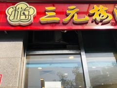 门面-三元梅园(劲松店)