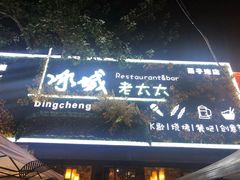 -冰城小镇音乐串吧·聚会餐厅(百子湾店)
